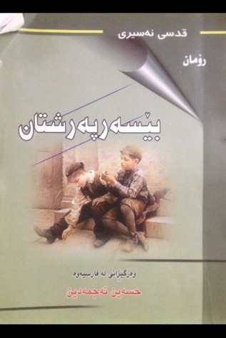 بێسەرپەرشتان