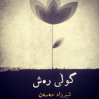 گوڵی ڕەش (Unknown Binding)