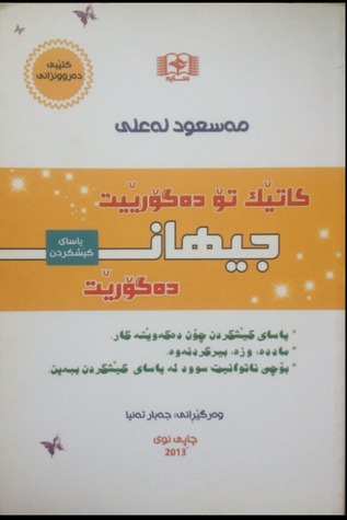 کاتێک تۆ دەگۆڕێیت جیهان دەگۆڕێت (Unknown Binding)