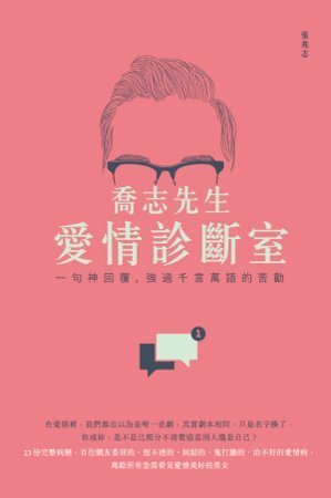 喬志先生的愛情診斷室: 一句神回覆，強過千言萬語的苦勸 (Kindle Edition)