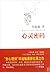 The Soul Code (Chinese Edition)心灵密码 by Bi Shumin