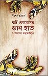 বার্ট কোমেনের ডান হাত ও অন্যান্য কল্পকাহিনী by Dipen Bhattacharya