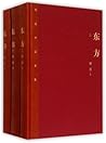 The Orient (3 Volumes at Total)(Hardcover)东方(上中下) by Wei Wei