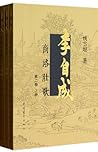 Li Zicheng (Volume 2 I/II/III)李自成 by Yao Xueyin
