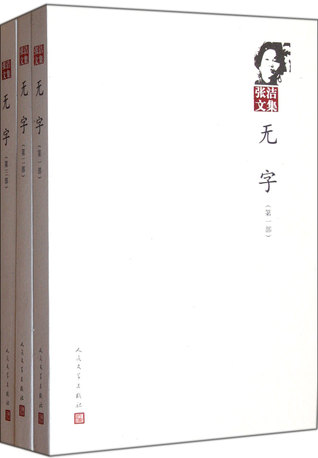 无字(共3部)/张洁文集
