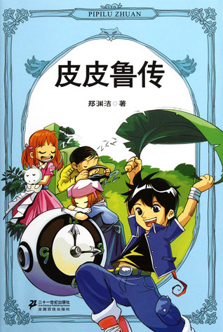 Stories about Pi Pilu (Chinese Edition)皮皮鲁传