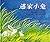 逃家小兔 by Margaret Wise Brown