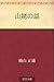 Yamauba no hanashi (Japanese Edition)