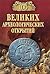100 Великих археологических открытий