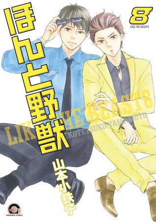 ほんと野獣 8 [Honto Yajuu 8] (Paperback)