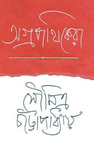অগ্রপথিকেরা