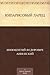 Кипарисовый ларец (Russian Edition)