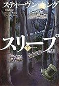 ドクター・スリープ（下） シャイニング