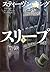 ドクター・スリープ（下） シャイニング