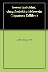 hoson tanteishu: chugokutekisuirishosetu hoson tanteishu: chugokutekisuirishosetu