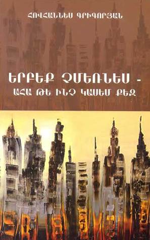 Երբեք չմեռնես - ահա թե ինչ կասեմ քեզ (ebook)