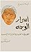 أسرار الوجه : الطريقة الصينية لقراءة الوجوه