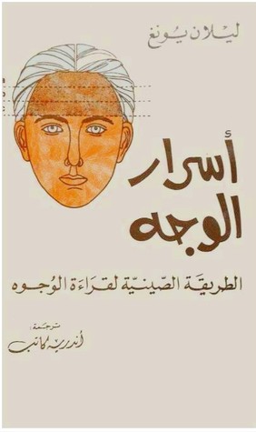 أسرار الوجه : الطريقة الصينية لقراءة الوجوه (Paperback)