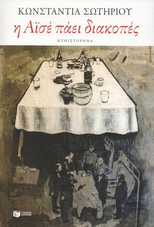 Η Αϊσέ πάει διακοπές