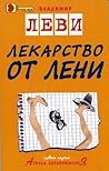 Лекарство от лени Лекарство от лени