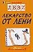 Лекарство от лени by Vladimir Levi