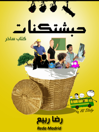 حبشتكنات (ebook)