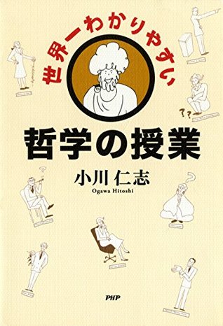 世界一わかりやすい哲学の授業 (Japanese Edition)