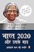 Bharat 2020 aur uske baad by A.P.J. Abdul Kalam
