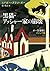 黒猫・アッシャー家の崩壊 ポー短編集Ｉ