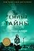 Темные тайны