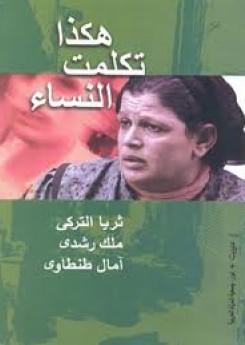 هكذا تكلمت النساء