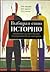 Выбирая свою историю. "Развилки" на пути России: от рюриковичей до олигархов