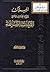 الملاك لمعرفة عجائب وأسرار الآيات المتشابهة by عدنان عبد القادر