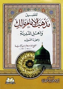 تفضيل مذهب مالك وأهل المدينة وصحة أصوله (Unknown Binding)