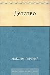 Детство