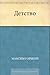 Детство by Maxim Gorky