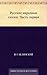 Русские народные сказки. Часть первая