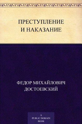 Преступление и наказание (Russian Edition)