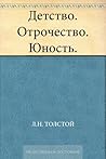 Детство. Отрочест...
