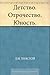 Детство. Отрочество. Юность (Russian Edition)
