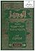الوجيز في شرح القواعد الفقهية في الشريعة الإسلامية