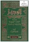 الوجيز في شرح الق...