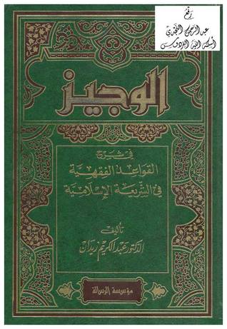 الوجيز في شرح القواعد الفقهية في الشريعة الإسلامية