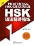 Practising HSK GrammarHSK语法精讲精练(专为参加HSK汉语水平考试初中等设计)