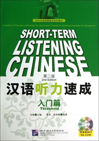 Short-term Listening ChineseThresholdwith MP3 (Chinese Edition)汉语听力速成(附光盘及录音文本入门篇第2版对外汉语短期强化系列教材)