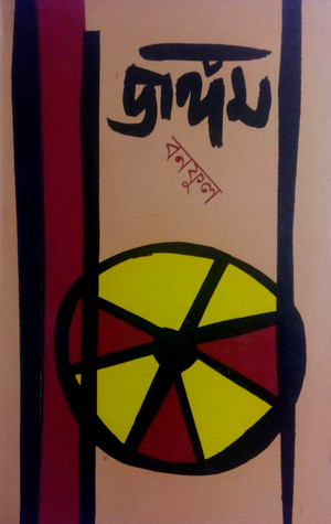 জঙ্গম (অখন্ড সংস্করণ)