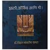 Idli orchid aani me by Vithal Kamat