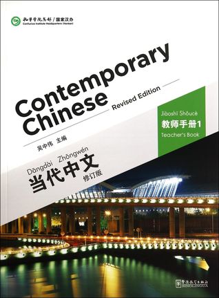 Contemporary Chinese Revised Edition Teacher S Book Volume One 当代中文 修订版 教师手册by Wu Zhongwei吴中伟