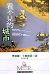 看不見的城市