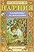 Племенникът на магьосника (...
